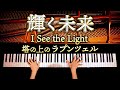 【ピアノ】塔の上のラプンツェル/輝く未来/楽譜あり/ディズニー/I See The Light/Tangled/Disney/弾いてみた/CANACANA