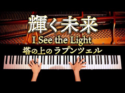 【ピアノ】塔の上のランプツェル/輝く未来/ディズニー/I See The Light/Tangled/Disney/弾いてみた/CANACANA