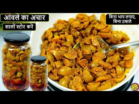 आंवले का अचार बनाए आसान तरीके से,जो सौ साल चलेगा-Amla Achar Recipe in hindi/Amla Pickle in hindi