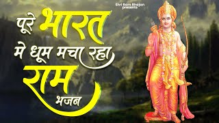 पूरे भारत में धूम मचा रहा है ये राम भजन | Shri Ram Bhajan | New Ram Bhajan | 2023 Ram Songs
