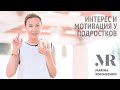 Интерес и мотивация у подростков