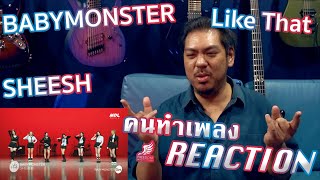 [คนทำเพลง REACTION Ep.457] BABYMONSTER - ‘LIKE THAT’ + “SHEESH” Band LIVE Concert [it's Live]