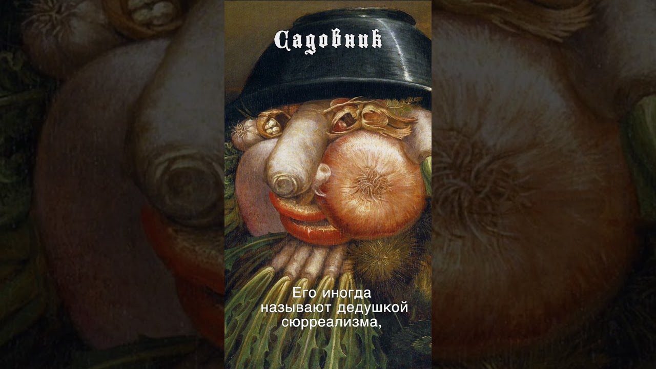 Безумные портреты Джузеппе Арчимбольдо