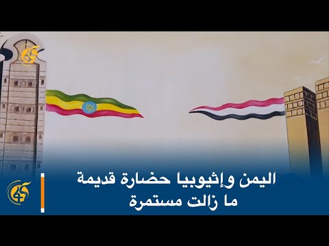 اليمن وإثيوبيا حضارة قديمة ما زالت مستمرة