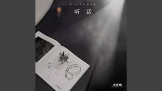 听话 (完整版)
