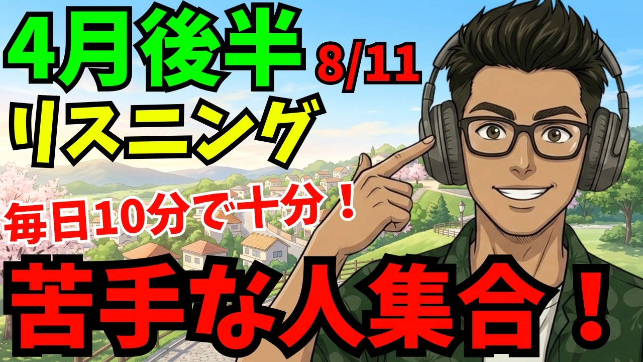 4/27】🔰1日10分で成長！👂✨🎧英語耳を育てる英語リスニング🌱 8/11
