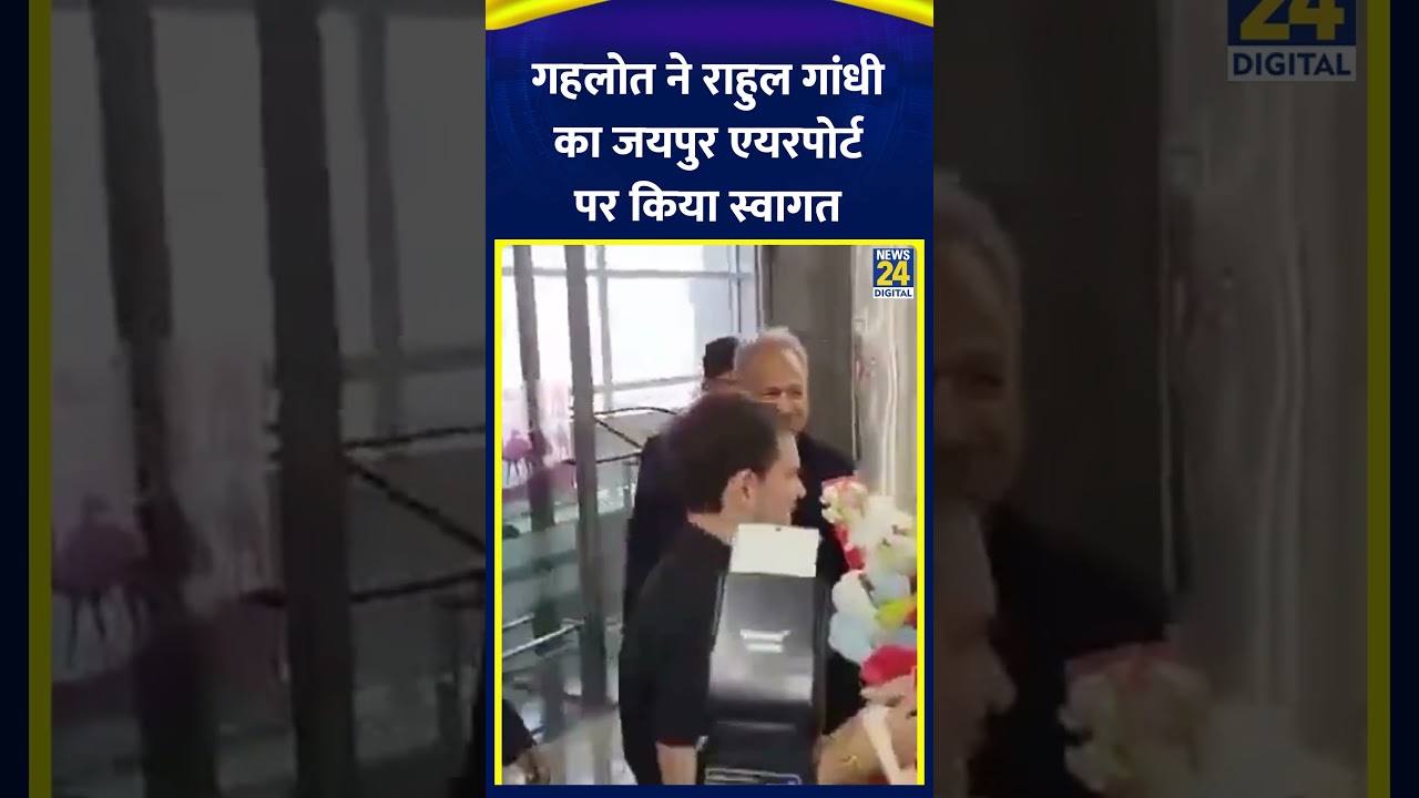 Jaipur Airport पहुंचे Rahul Gandhi ,Ashok Gehlot ने किया स्वागत