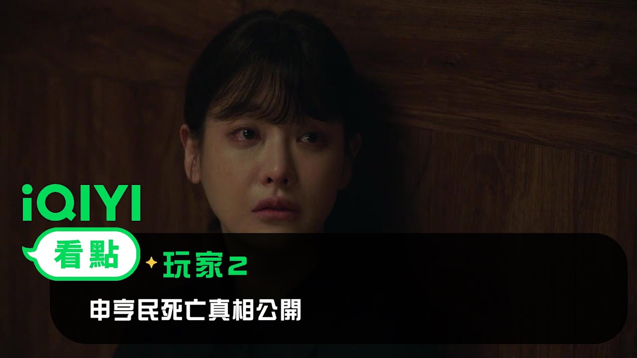 《玩家2》EP10看點：申亨民死亡真相公開 | 愛奇藝