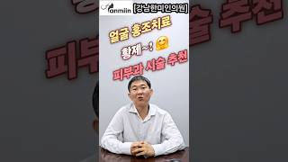 브이빔퍼펙타 홍조치료 황제~! 피부시술 추천~! 딸기코,주사,안면홍조,홍조치료 짱~ 좋아요 😘[강남한미인의원] (vat별도) #브이빔 #브이빔퍼펙타 #안면홍조 #홍조치료