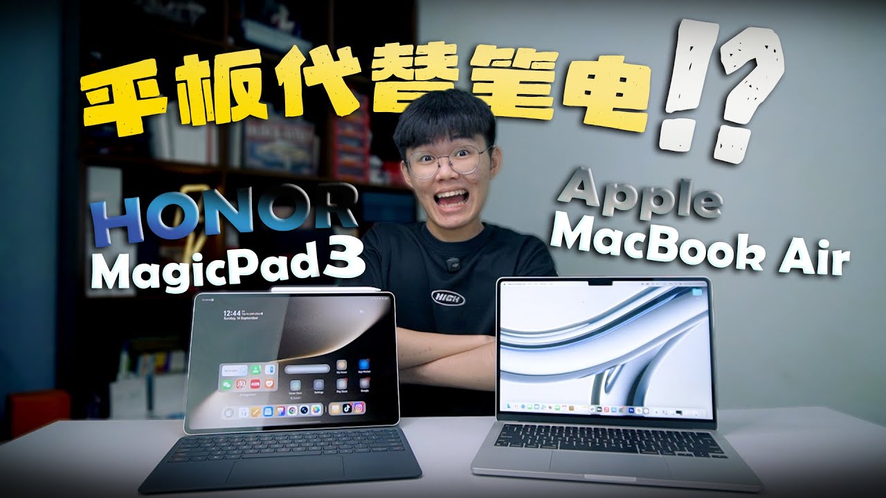 平板真的可以代替笔电吗？HONOR MagicPad 3 VS MacBook Air!