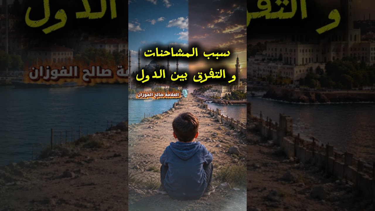 سبب المشاحنات و التفرق بين الدول هو ما جاء بالحديث وما لم يحكم أئمتهم بما أنزل الله | صالح الفوزان