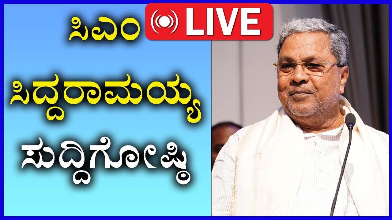 🔴LIVE: Siddaramaiah Press Meet | ಸಿಎಂ ಸಿದ್ದರಾಮಯ್ಯ ಸುದ್ದಿಗೋಷ್ಠಿ | Karnataka Budget 2026