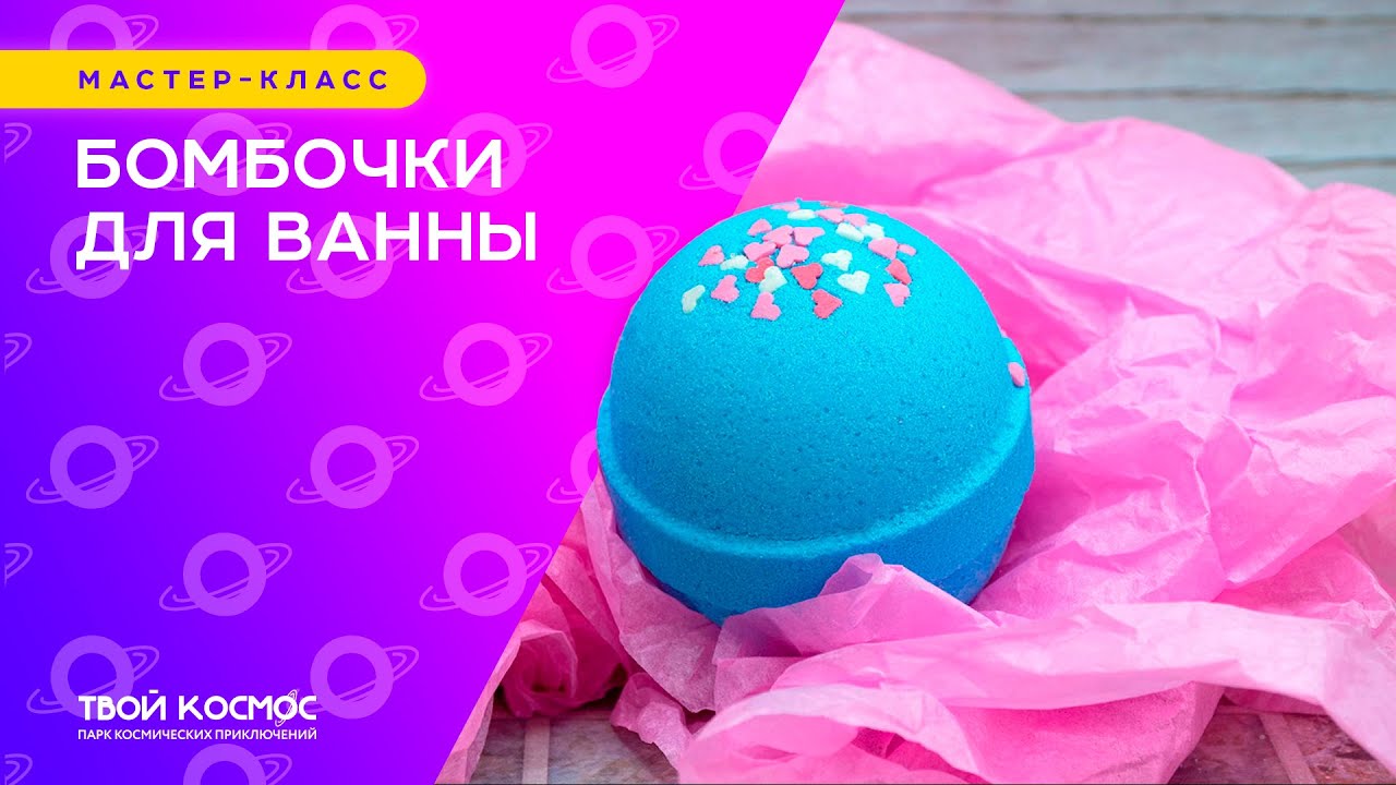 Бомбочка для ванны - YouTube