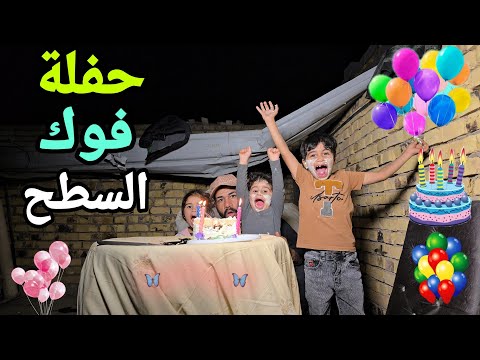 سوينة حفلة الـ100الف مشترك فوق سطح البيت كلينة لبلبي بنص الشارع الجو بارد ثلج الكوري وجقجوقة 