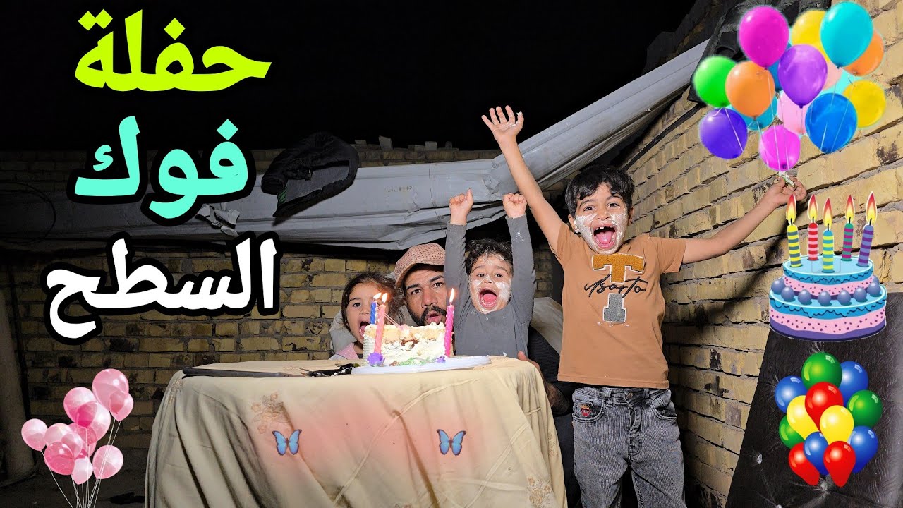 سوينة حفلة الـ100الف مشترك فوق سطح البيت 😁🎉كلينة لبلبي بنص الشارع 😂| الجو بارد ثلج 🥶| الكوري وجقجوقة