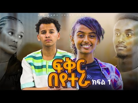 ፍቅር በየተራ አዲስ ተከታታይ ድራማ FKR BEYETERA SE 01 Ep 01 Ethiopian Drama 