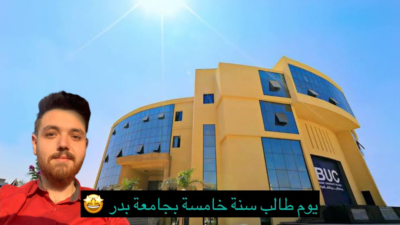 يوم طالب طب اسنان بجامعة بدر في القاهرة - Vlog 1