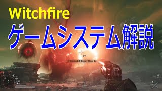 Witchfire ゲームシステム解説