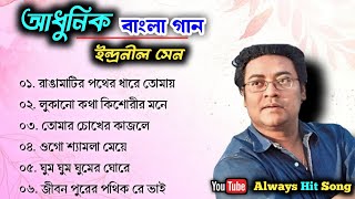রাঙামাটির পথের ধারে তোমায় দেখেছি || Indranil Sen || ননস্টপ আধুনিক বাংলা গান || Superhit Collection