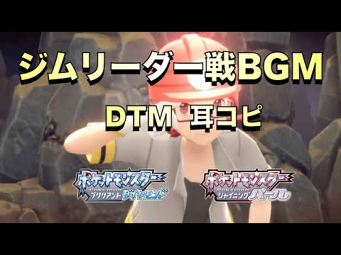 ジムリーダー戦BGM DTM 耳コピ【ダイパリメイク】