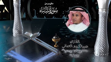 القارئ عبدالكريم العداني- ما تيسر من سورة سبأ ،، من تسجيلات صلاة القيام ..