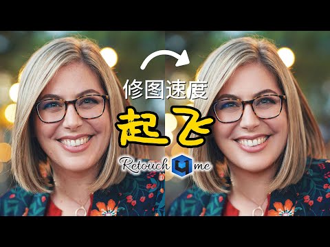 修图速度快到起飞 AI修图插件Retouch4me实测