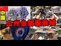 ROLEX クロムハーツ バレンシアガ 広州の最新最速スーパーコピー市場潜入レポin中国