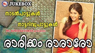 രാരിക്കം രാരാരോ | Rarikkam Rararo | Malayalam Nadanpattukal | Nattarivupattukal