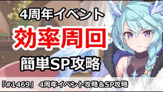 プリコネ 4周年イベント最高効率周回 簡単sp攻略 プリンセスコネクト ｇａｍｅｆｒｅｅ