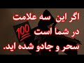 اگر این سه علامت و نشانی در شما باشد صدفیصد سحر و جادو شده اید Three Signs You Are In Enchanted 
