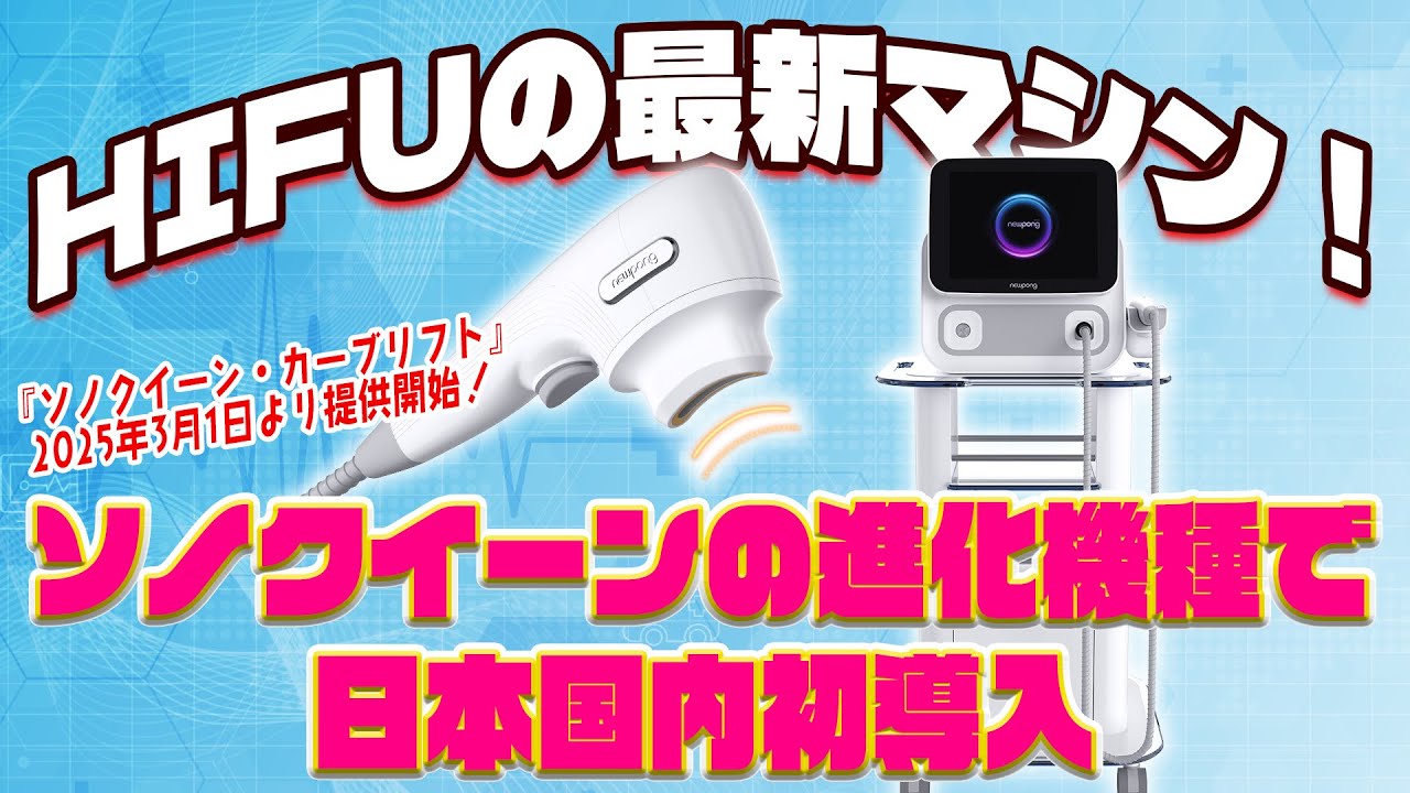 最新リフトアップマシン 【ウルトラリフト】 最新リフトアップマシン 【ウルトラリフト】 HIFU（ドット・リニア