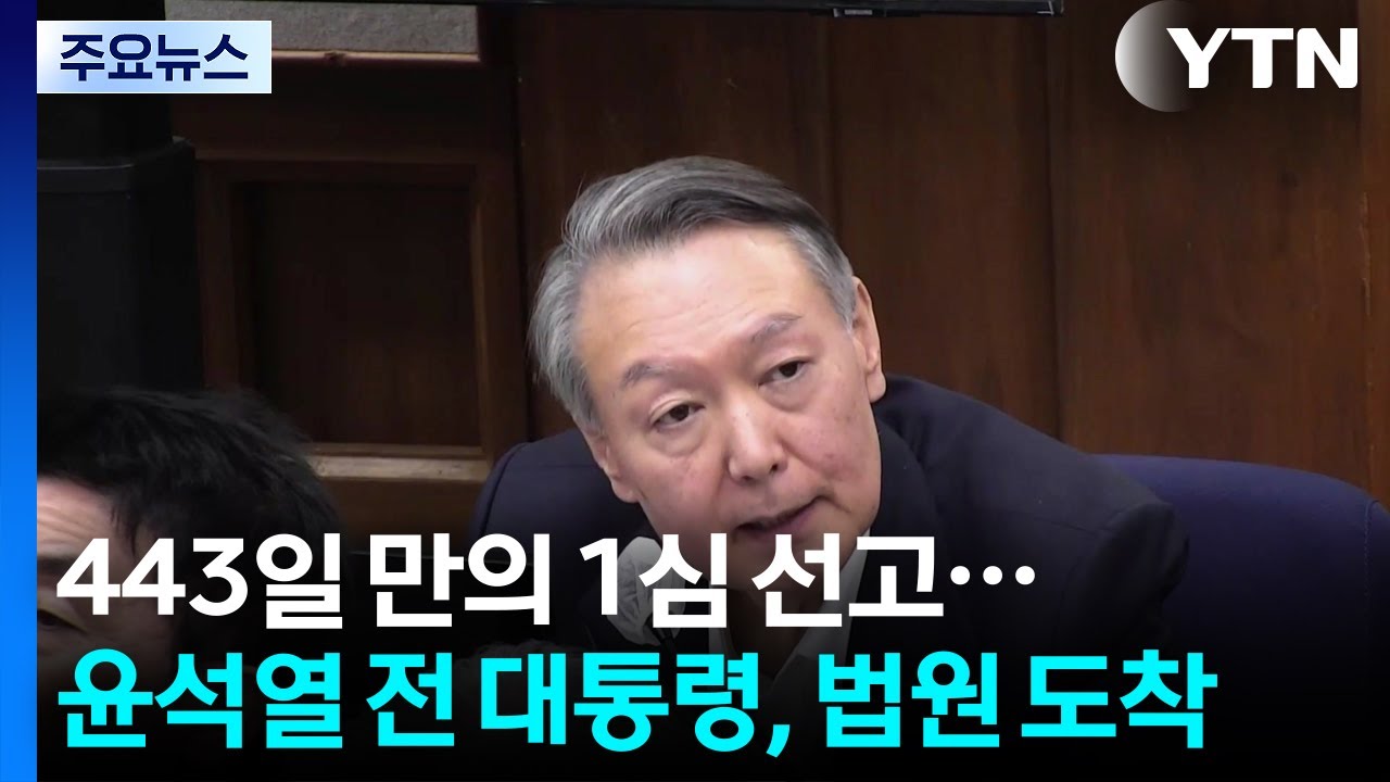 윤석열 전 대통령 법원 도착 및 1심 선고 관련 영상 화면