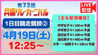 【4/19㊏12:25～Live配信／第1日 競走競技②】第73回兵庫リレーカーニバル
