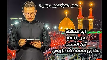 (من المؤمنين رجال صدقوا ما عاهدوا الله عليه) القارئ محمد رضا الزبيدي | من برنامج بين القبتين