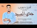 امين مهدي جدي الصيد New2023 اغاني سودانيه 2023 