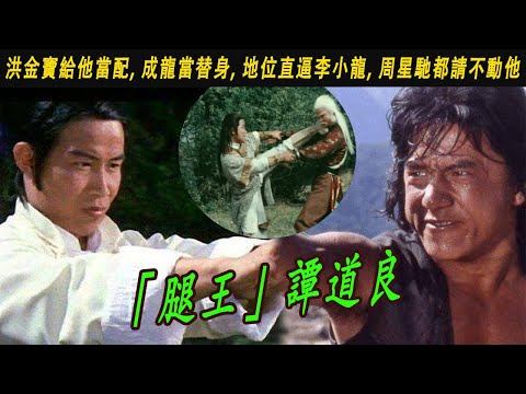「腿王」譚道良:洪金寶給他當配, 成龍當替身, 地位直逼李小龍, 周星馳都請不動他