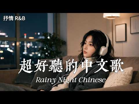 [Playlist] 天呐！循环一整天都完全听不腻 🎵華語情歌 2026｜好聽中文歌｜放鬆音樂 ｜Relaxing Chinese Pop Songs 2026💖