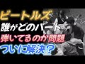 【ビートルズ】誰がどのパートを弾いたのか問題【ついに解決!?】