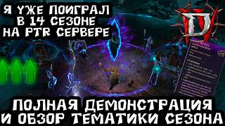 14 сезон Diablo 4 уже доступен для знакомства. как запускать ГЛАВНЫЙ ивент,где призывать босса.крафт