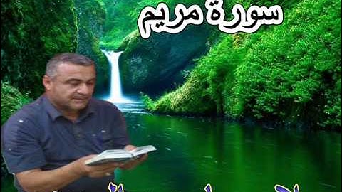 سورة مريم =هديتى الى ارواح امواتكم اخوانى واخواتى الاطهار=ملا صاحب العبيدى