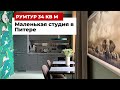 Румтур: маленькая студия в Питере. Разместили много функциональных зон