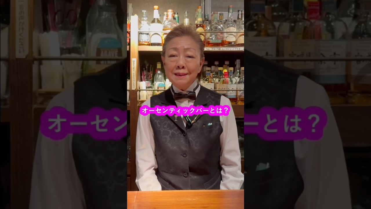 オーセンティックBARってなに！？ #BAR #オーセンティック #バーテンダー
