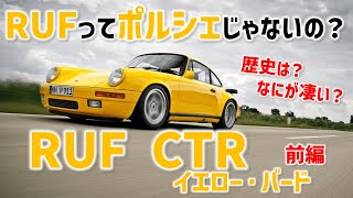 【 RUF CTR  " イエロー・バード "  -前編- 】ポルシェ なのに" ポルシェ じゃない "！？ 実は独立した自動車メーカーな「RUF」の歴史