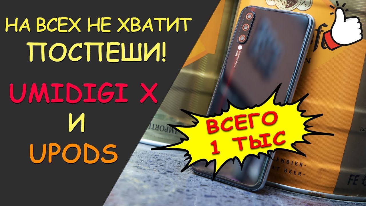 Поспеши, на всех не хватит! Глобальная продажа UMIDIGI X и Upods!
