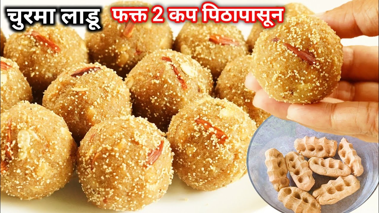 फक्त 2 कप गव्हाच्या पिठापासून बनवा श्रावण विशेष पौष्टिक चुरम्याचे लाडू | Churmyache ladoo | health