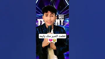 تعلمت الصبر منك يايمه 