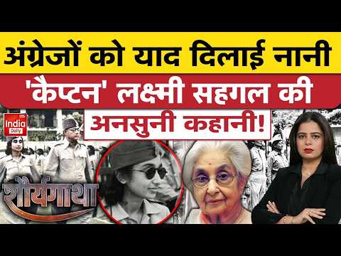 Captain Lakshmi Sehgal: लक्ष्मी सहगल बनीं अंग्रेजों का काल, जलाई आजादी की मशाल! Mystery | History