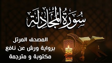 سورة المجادلة   مكتوبة ومترجمة | برواية ورش عن نافع