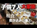 【大家族料理】夜ご飯は和食です😃　コウイカは捌いてもらいました🦑　やすまるだしレシピ　卵焼きアレンジ