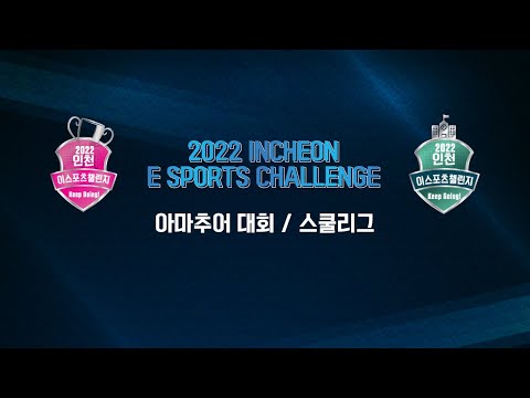 2022 <strong>인천</strong> 이스포츠 챌린지 라이브 테드x창봉 (카러플, 브롤 현장 <strong>중계</strong> 1부)